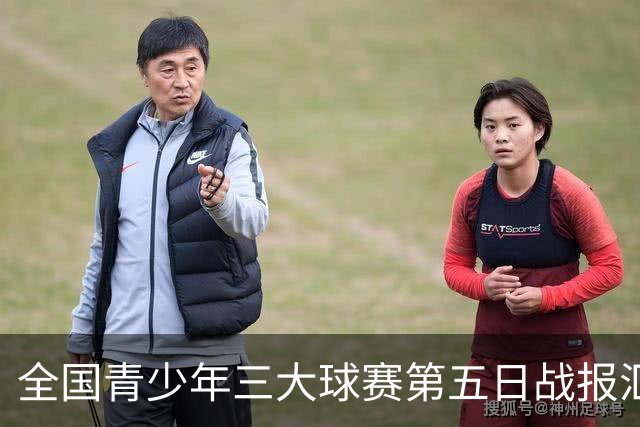 全国青少年三大球赛第五日战报汇总
