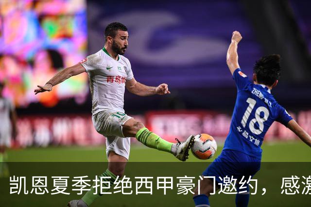 凯恩夏季拒绝西甲豪门邀约，感激拜仁给予的支持与机会