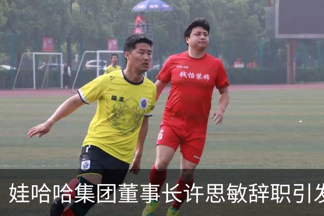 娃哈哈集团董事长许思敏辞职引发内部讨论