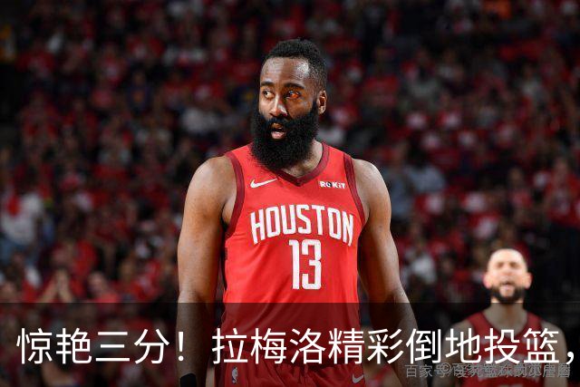 惊艳三分！拉梅洛精彩倒地投篮，森林狼三分命中率高达68.4%